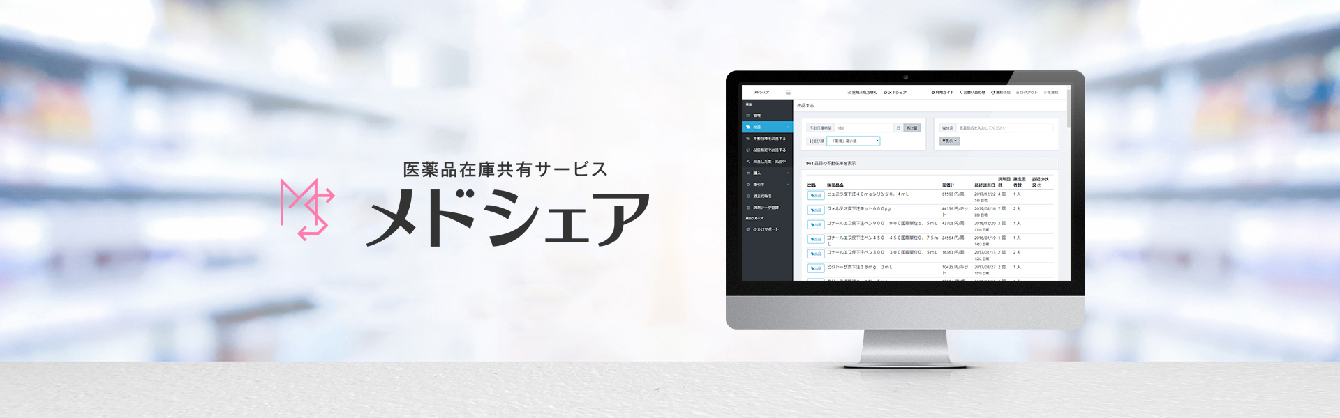 医薬品在庫共有サービス「メドシェア」